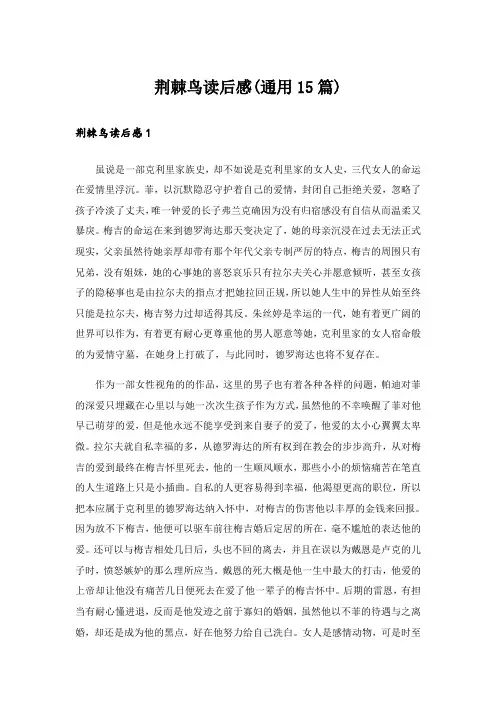 荆棘鸟读后感(通用15篇)