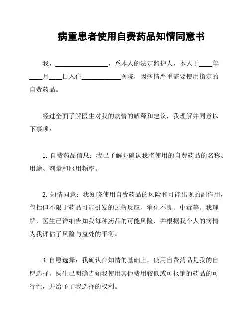 病重患者使用自费药品知情同意书