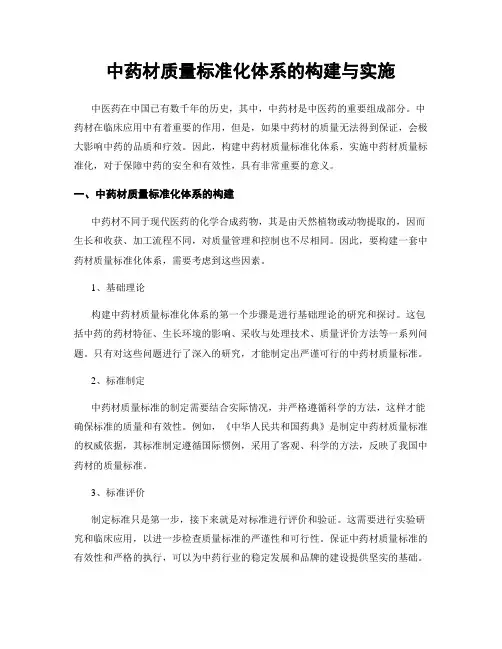 中药材质量标准化体系的构建与实施