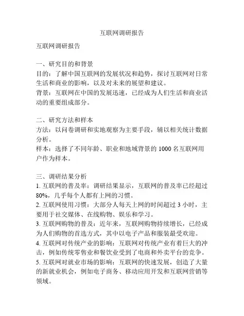 互联网调研报告