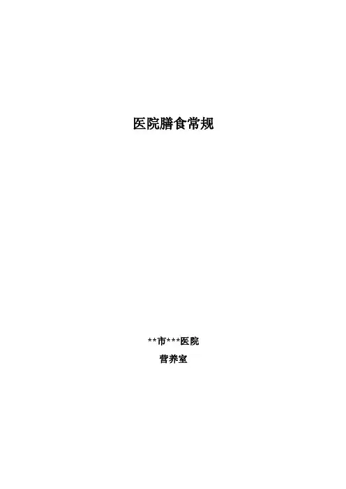 医院膳食常规