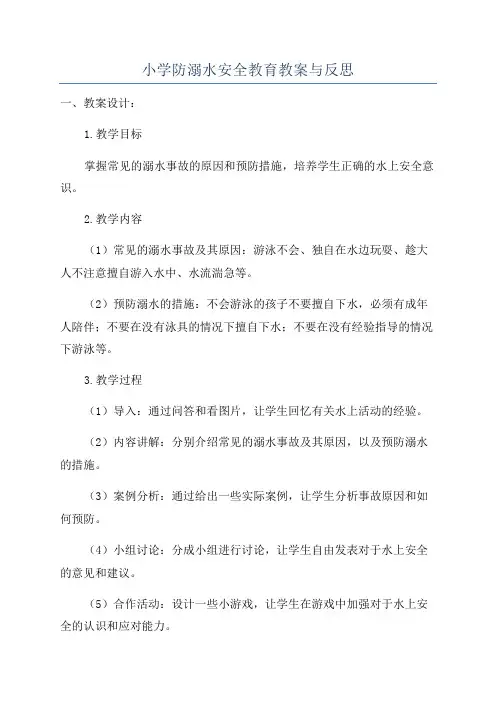 小学防溺水安全教育教案与反思