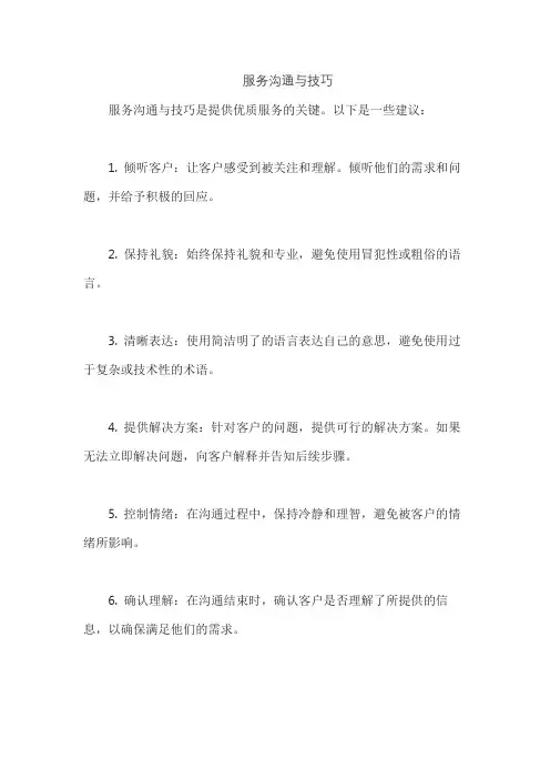 服务沟通与技巧