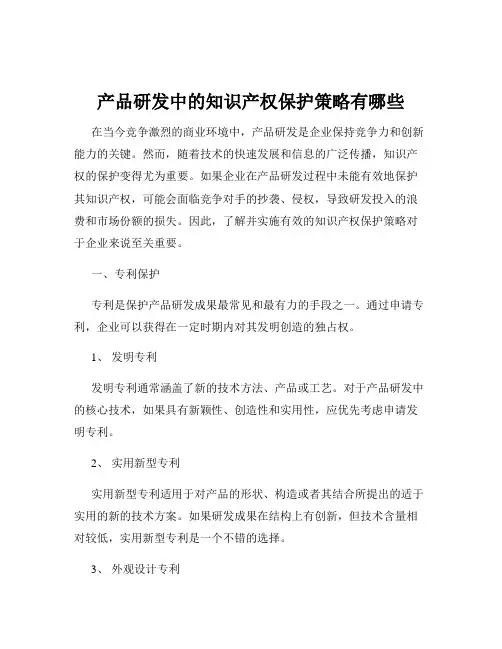 产品研发中的知识产权保护策略有哪些