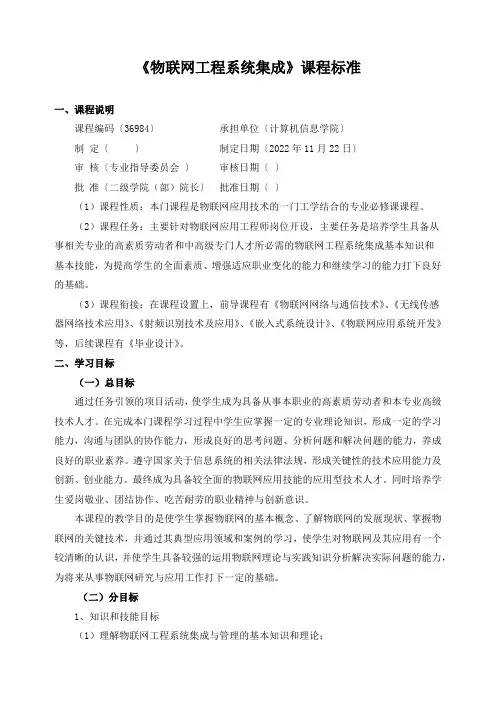 《物联网工程系统集成》课程标准