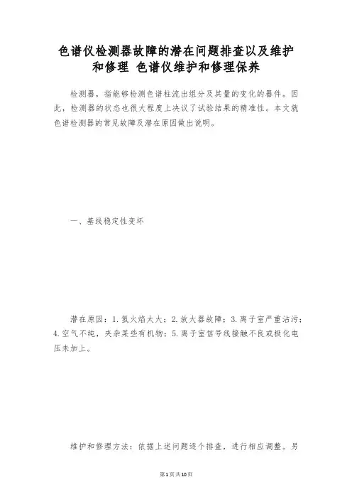 色谱仪检测器故障的潜在问题排查以及维护和修理 色谱仪维护和修理保养