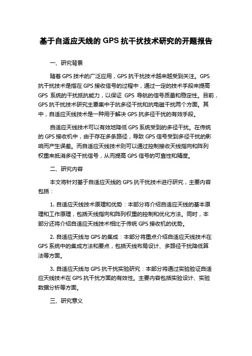 基于自适应天线的GPS抗干扰技术研究的开题报告