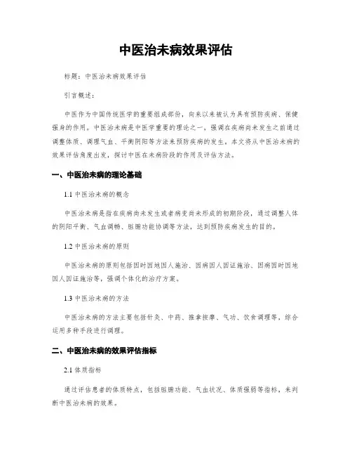 中医治未病效果评估