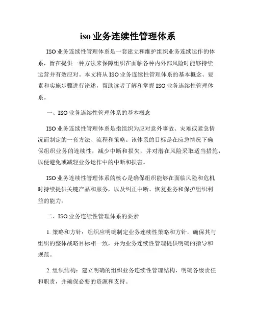 iso业务连续性管理体系