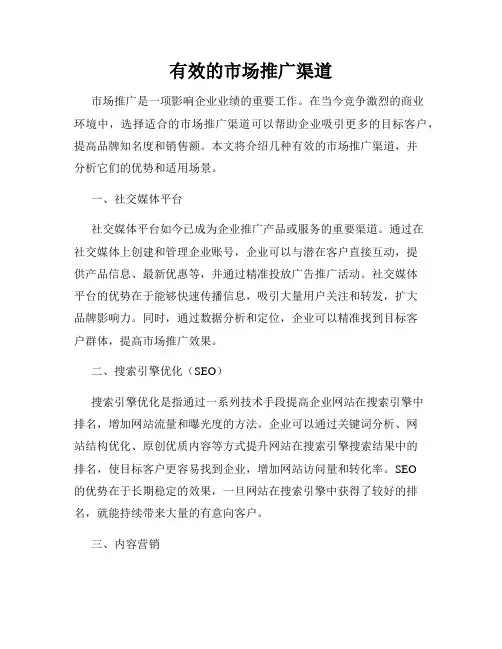 有效的市场推广渠道