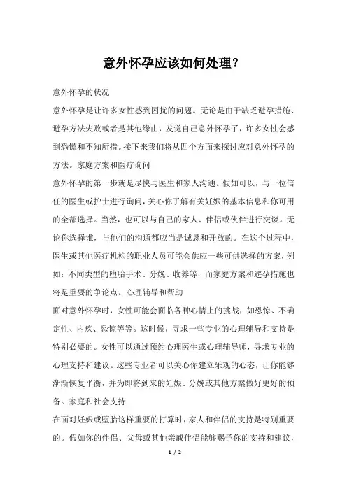 意外怀孕应该如何处理？