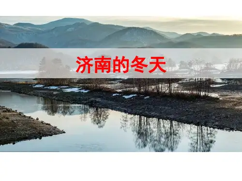 (名师整理)最新部编人教版语文7年级上册第2课《济南的冬天》市公开课一等奖课件