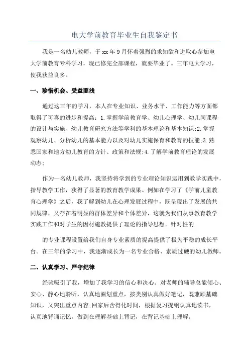 电大学前教育毕业生自我鉴定书