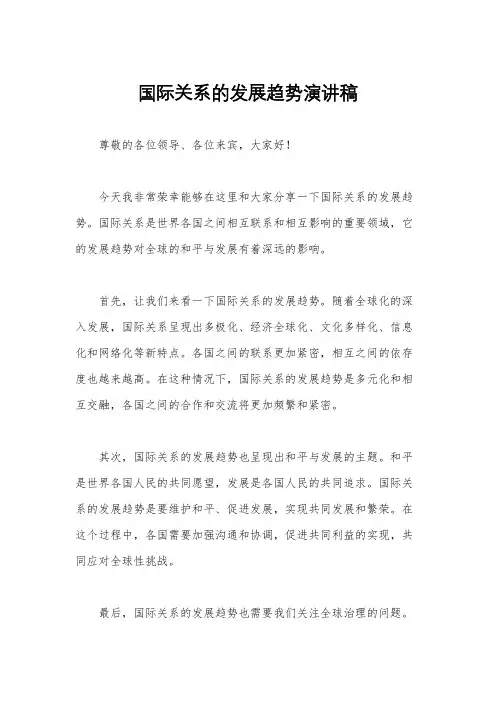 国际关系的发展趋势演讲稿