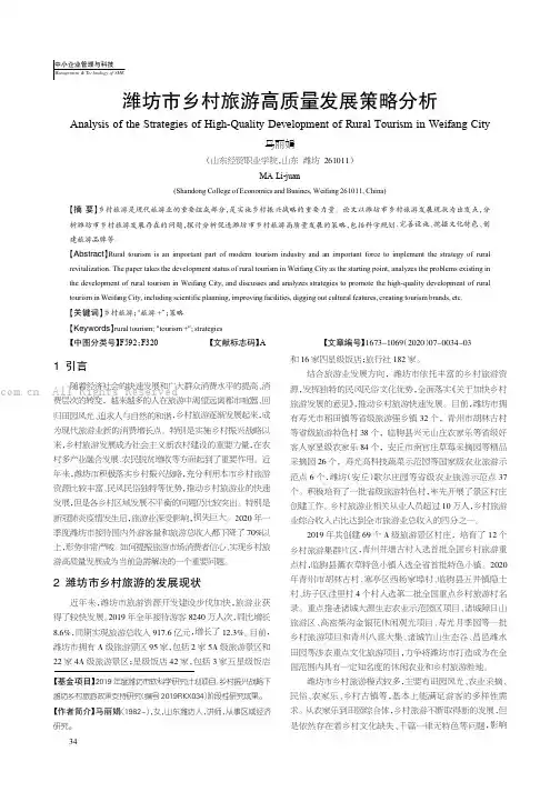 潍坊市乡村旅游高质量发展策略分析
