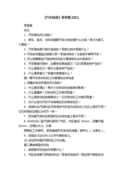 《汽车构造》思考题2011