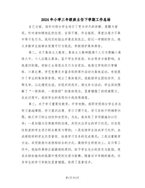 2024年小学三年级班主任下学期工作总结（二篇）