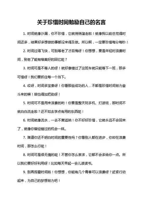 关于珍惜时间勉励自己的名言