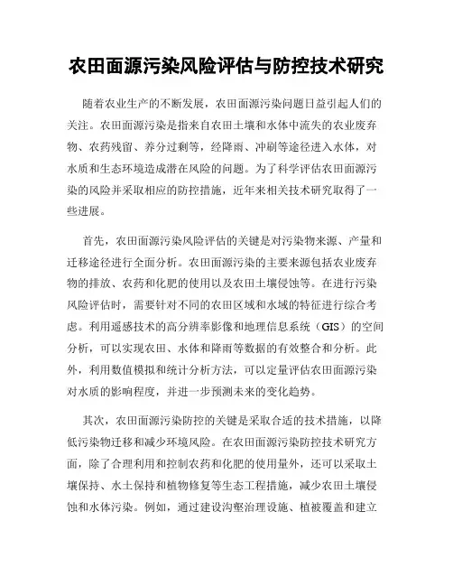 农田面源污染风险评估与防控技术研究