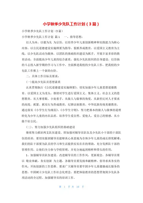 小学秋季少先队工作计划(3篇)
