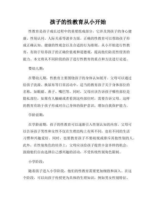 孩子的性教育从小开始