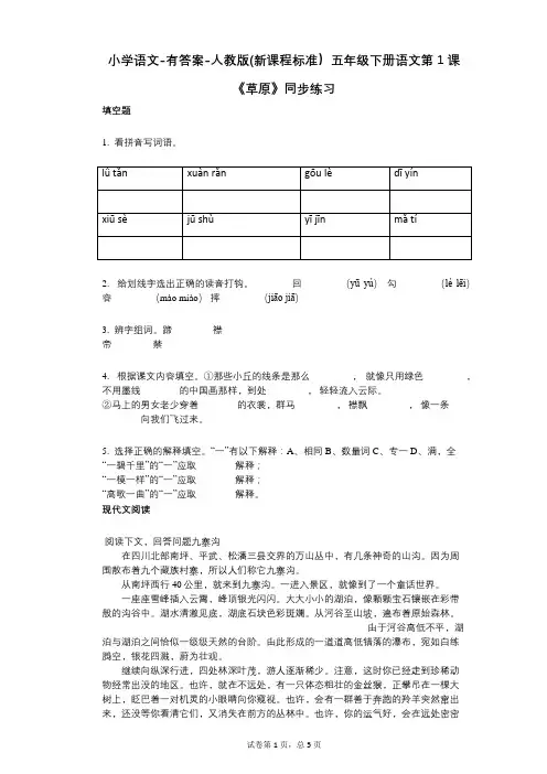 小学语文-有答案-人教版(新课程标准)五年级下册语文第1课《草原》同步练习