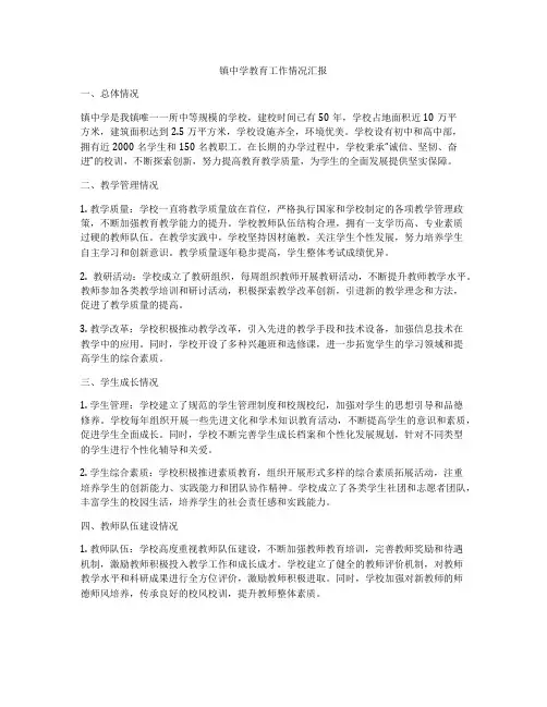 镇中学教育工作情况汇报