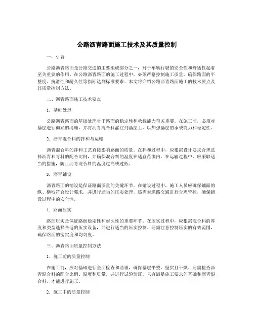 公路沥青路面施工技术及其质量控制