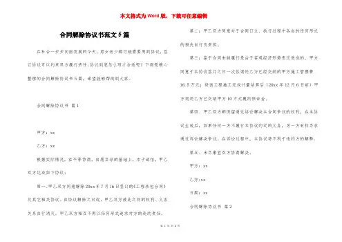 合同解除协议书范文5篇