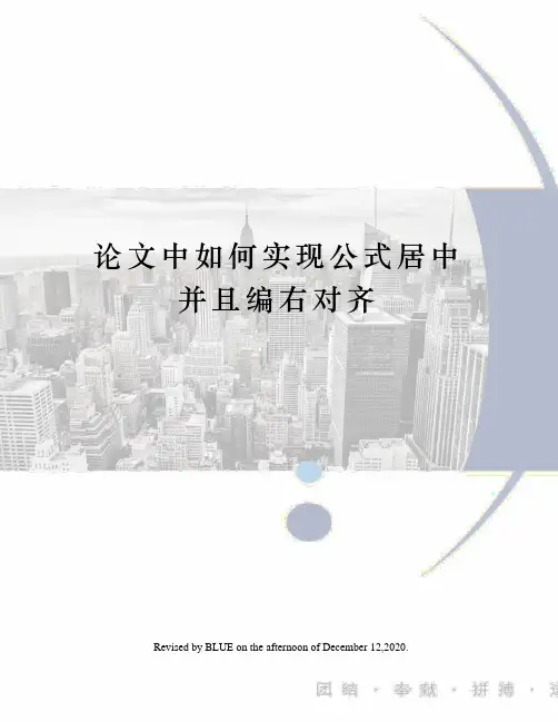 论文中如何实现公式居中并且编右对齐