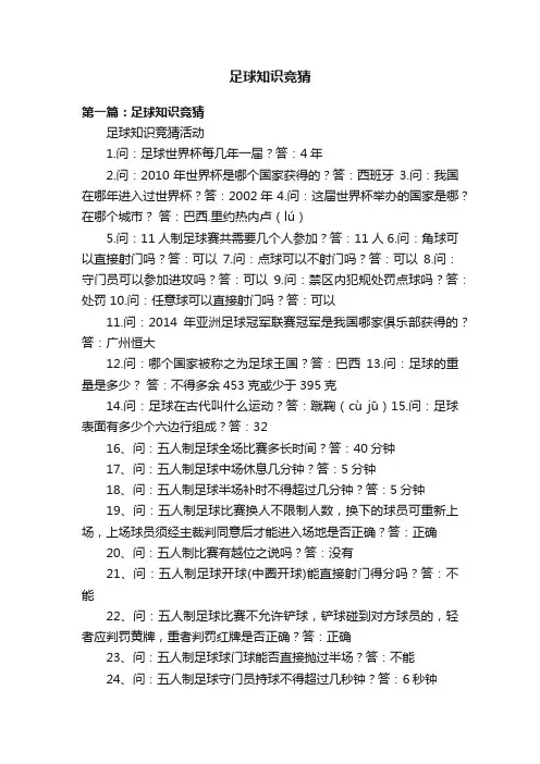 足球知识竞猜