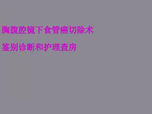 胸腹腔镜下食管癌切除术鉴别诊断和护理查房