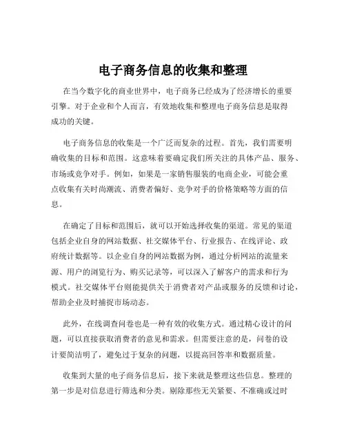 电子商务信息的收集和整理