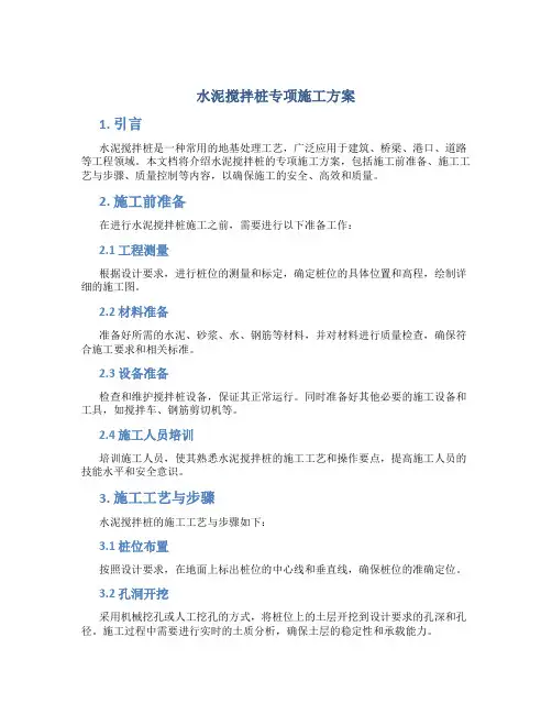 水泥搅拌桩专项施工方案