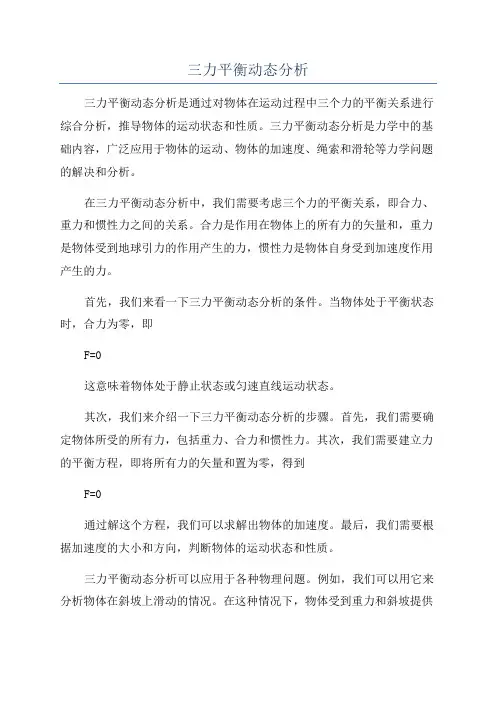 三力平衡动态分析