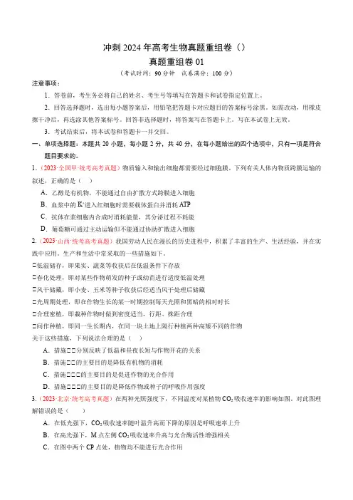 冲刺2024年高考生物真题重组卷01(考试版)