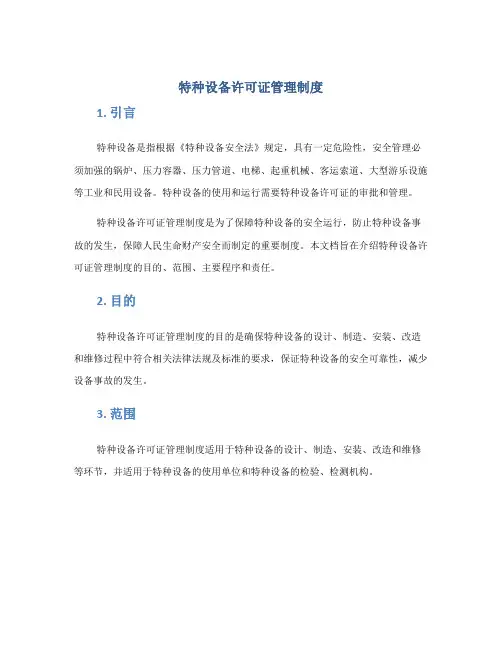 特种设备许可证管理制度
