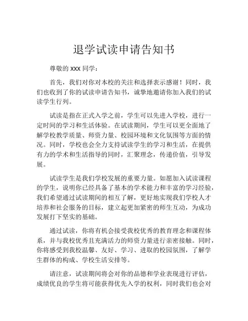 退学试读申请告知书