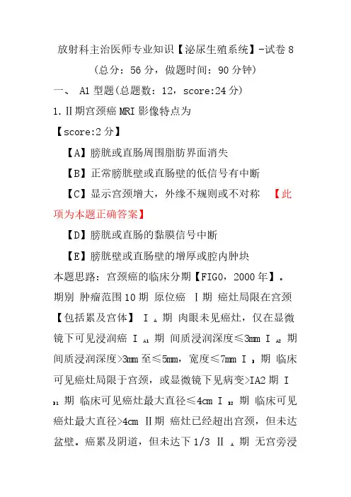 放射科主治医师专业知识(泌尿生殖系统)-试卷8