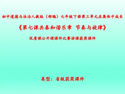 初中道德与法治人教版(部编)七年级下册第三单元在集体中成长《第七课共奏和谐乐章--节奏与旋律》N002