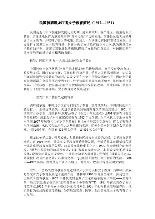 民国初期黑龙江省女子教育简述(1912—1931)