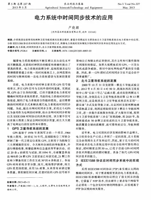 电力系统中时间同步技术的应用