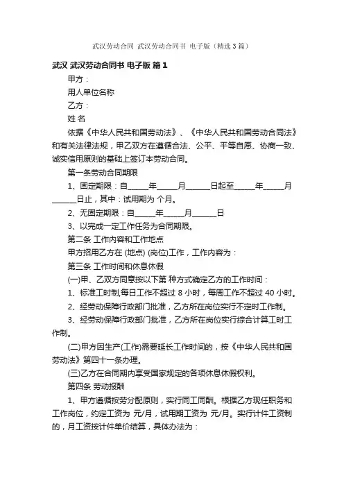 武汉劳动合同武汉劳动合同书电子版（精选3篇）