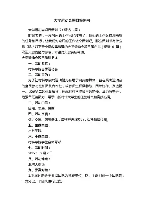 大学运动会项目策划书