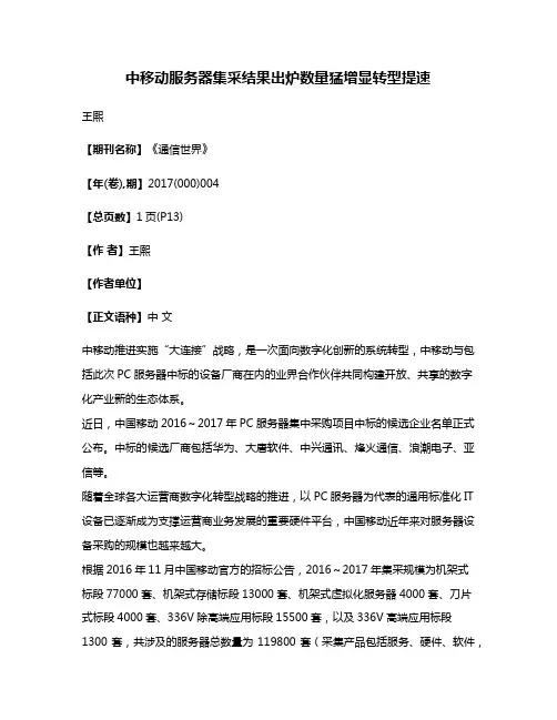 中移动服务器集采结果出炉数量猛增显转型提速