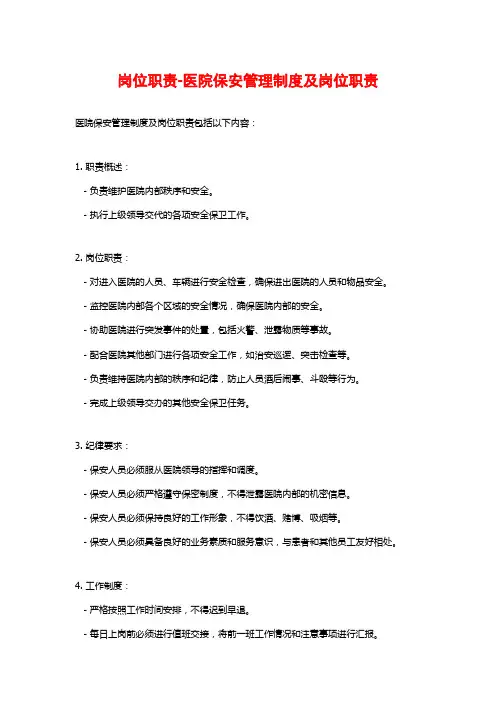岗位职责-医院保安管理制度及岗位职责