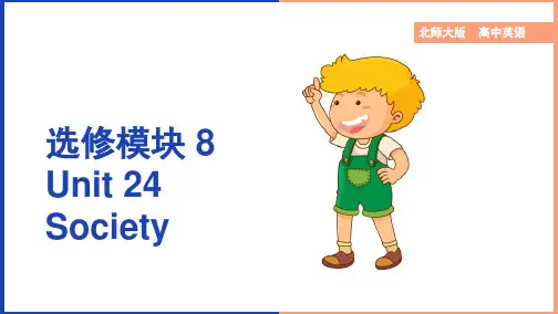 高中英语北师大版高二下册《unit 24 society 知识点》课件