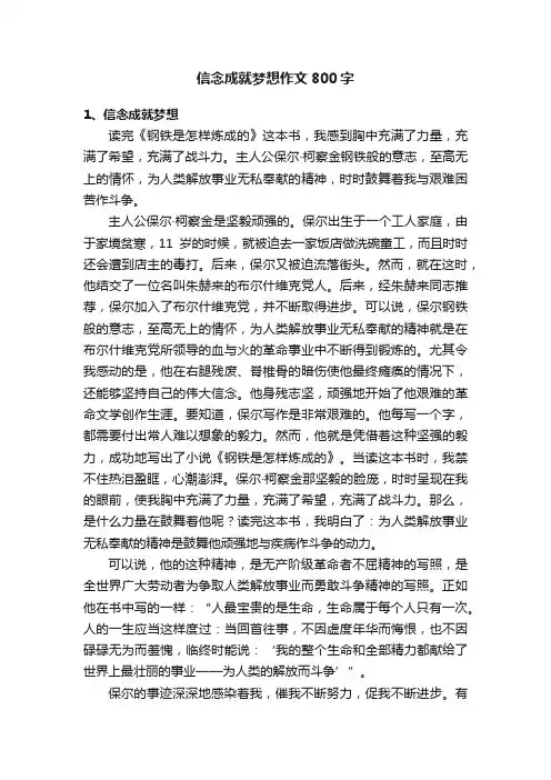 信念成就梦想作文800字3篇