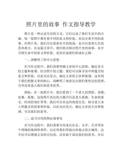 照片里的故事 作文指导教学