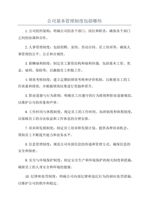 公司基本管理制度包括哪些